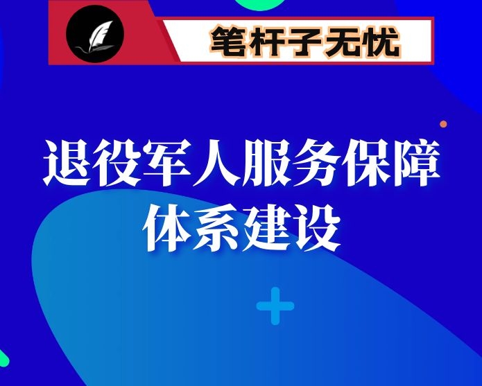 在退役军人服务保障体系建设推进会上的讲话