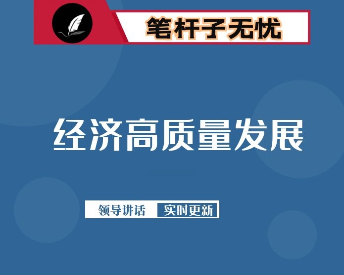 在全市县域经济高质量发展工作推进会上的讲话