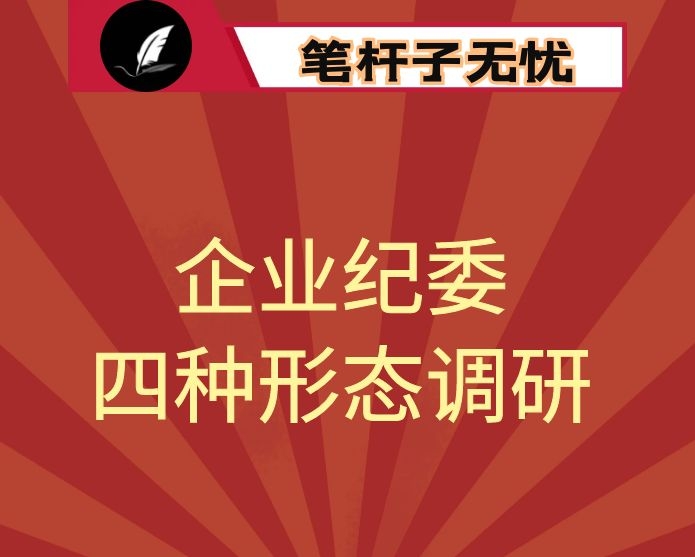 公司纪委深化运用监督执纪“四种形态”调研报告