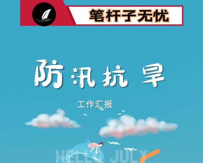 某区关于市政府督查2020年防汛抗旱工作开展情况汇报