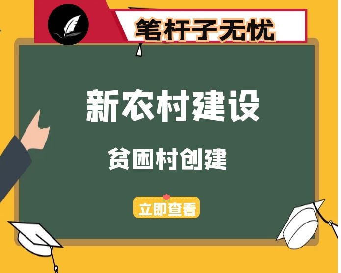 省定贫困村创建社会主义新农村情况汇报