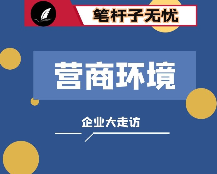 在全区优化营商环境暨企业大走访会议上的讲话