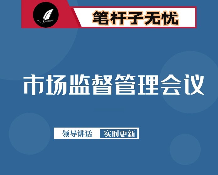 在全市市场监督管理工作会议上的讲话