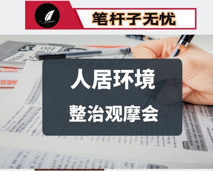 在全县农村人居环境整治观摩推进会上的讲话