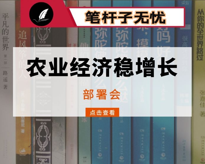 在全市农业经济稳增长工作专班会上的讲话