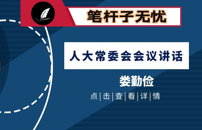 娄勤俭在省十三届人大常委会第十六次会议上的讲话