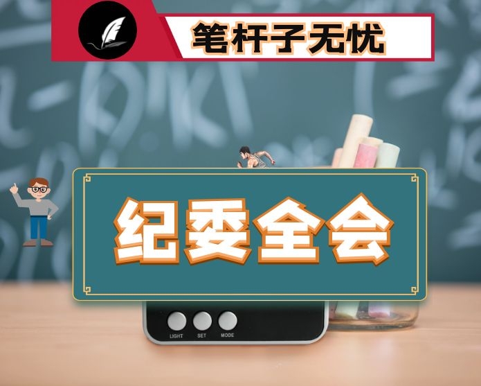 学校纪委全会讲话