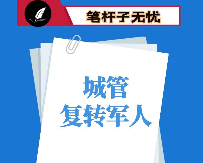 在城管系统“八一”复转军人座谈会上的讲话