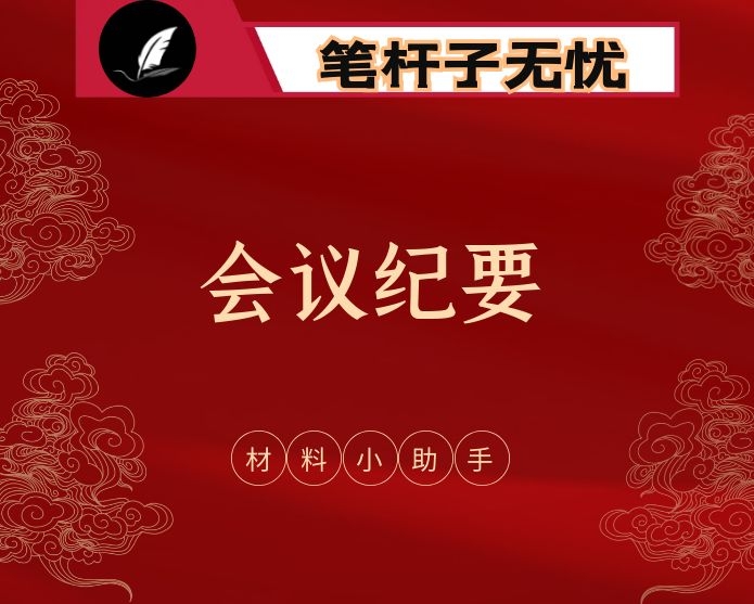 会议纪要怎么起草？15篇范文帮你打开思路（15篇2.6万字）