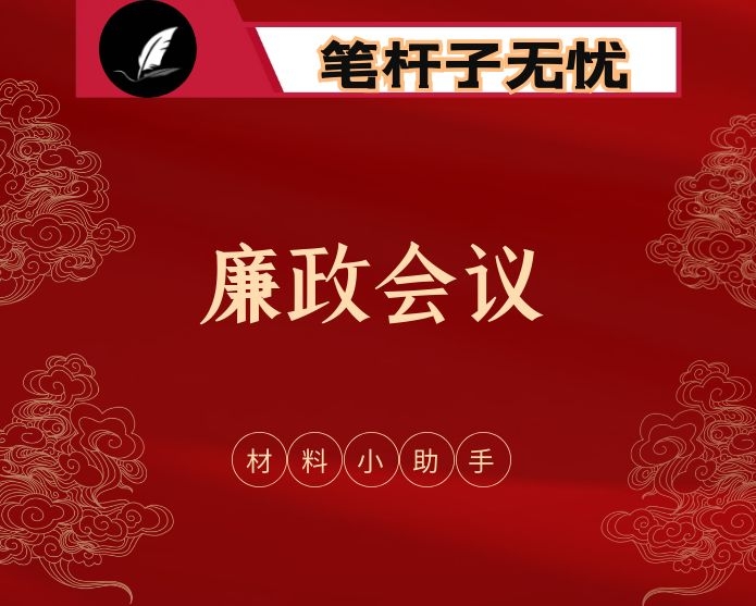 政府廉政会议讲话、科局廉政会议讲话、政府分管领导“一岗双责”汇报、省级政府廉政会议讲话摘编等全套资料（21篇5.3万字）