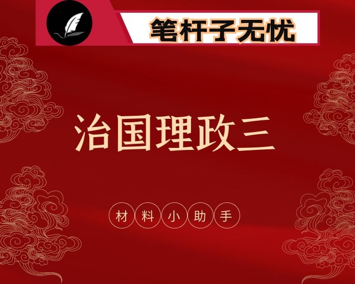 《XX》第三卷理论学习中心组主持讲话、研讨发言、心得体会、重要素材等全套资料汇编（23篇3.1万字）