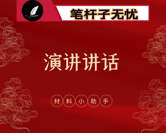 各类型主旨演讲讲话（12篇4.2万字）