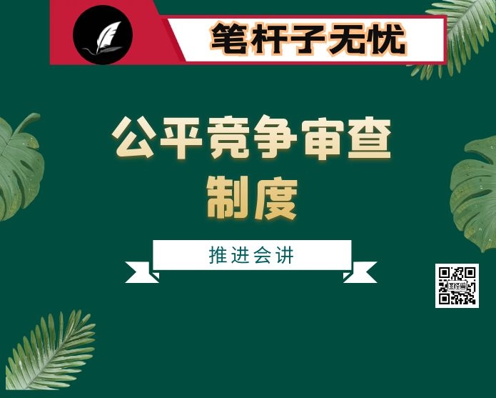 在全县公平竞争审查制度推进会上的讲话