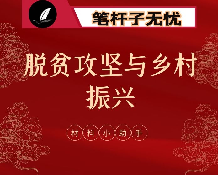 脱贫攻坚与乡村振兴有效衔接经验信息、调研报告、理论文章、工作方案等全套资料（22篇5.1万字）