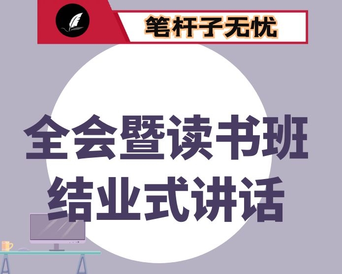 在市委六届十二次全会第二次全体会议暨读书班结业式上的讲话（摘要）