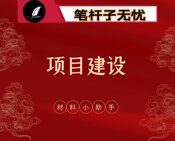 2020年上半年项目建设现场会讲话、表态发言、经验信息、工作汇报等全套资料（18篇3.5万字）