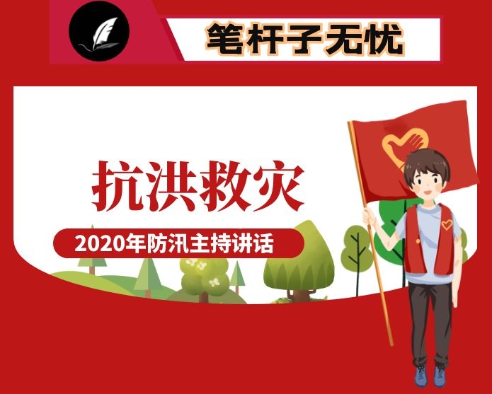 在县政协检查2020年防汛工作时的主持讲话