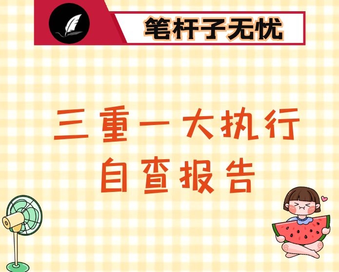 区卫生健康局关于开展规范“三重一大”决策制度执行情况专项整治的自查报告