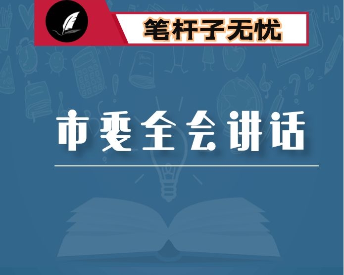 赵俊民同志在市委四届十次全会上的讲话