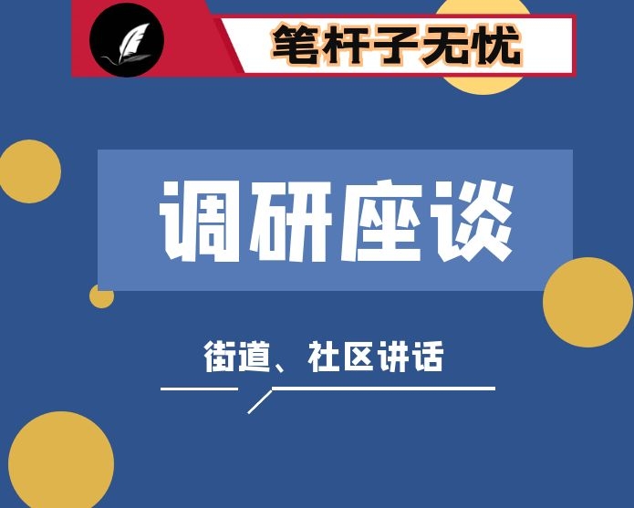 在基层（街道社区）调研座谈会上的讲话