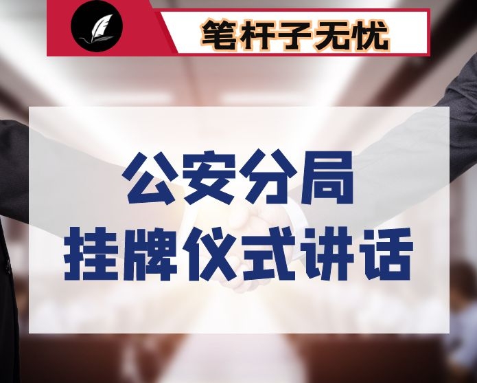 在xx县公安局森林公安分局挂牌仪式上的讲话