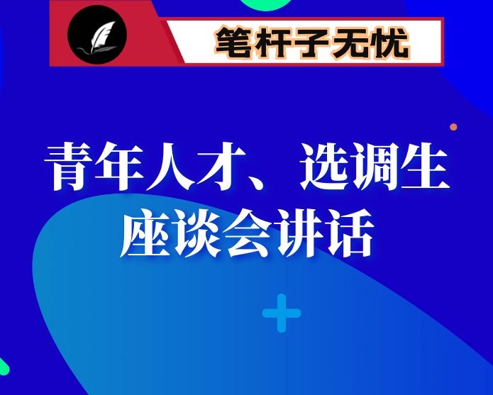 在全市青年人才（选调生）座谈会上的讲话