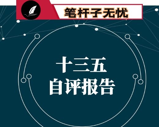 街道国民经济和社会发展第十三个五年规划自评报告