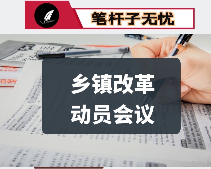 在全区深化乡镇改革动员会上的讲话