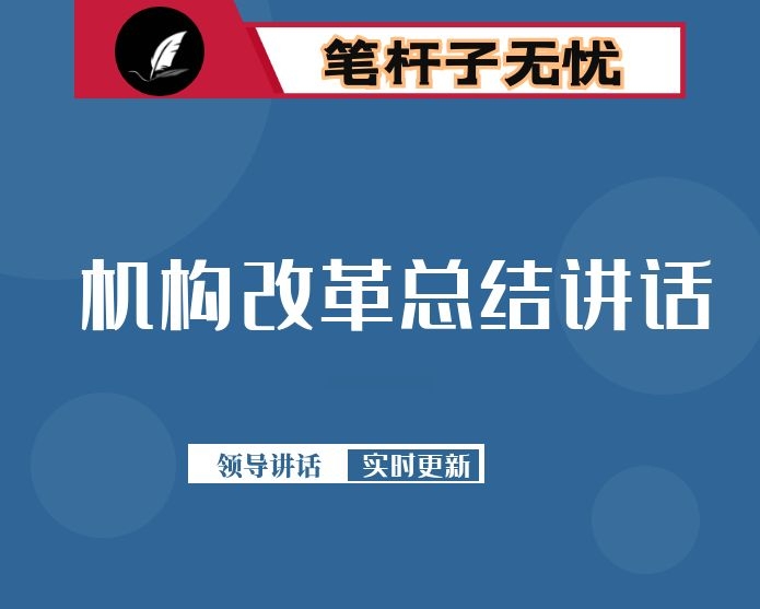 在全市机构改革总结会议上的讲话