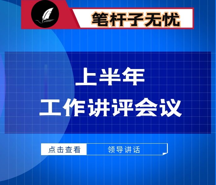 在局2020年上半年工作讲评会上的讲话