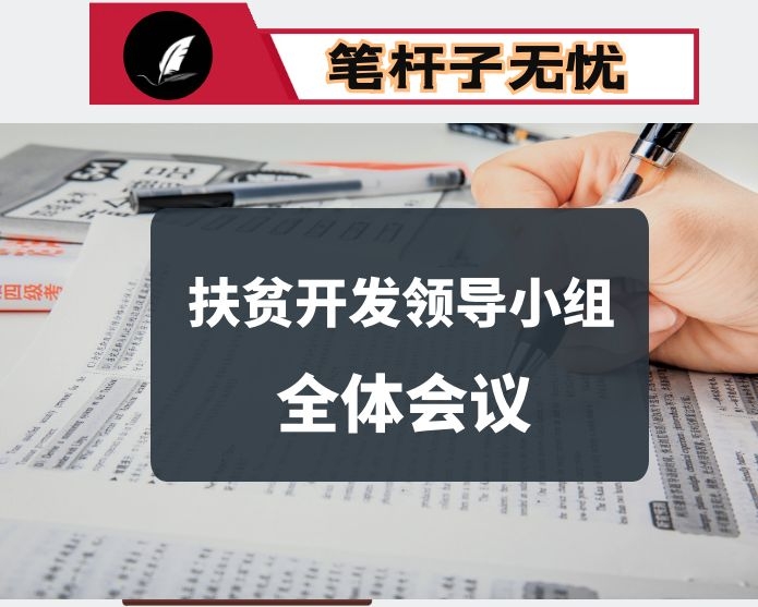 在2020年县扶贫开发领导小组全体会议上的讲话