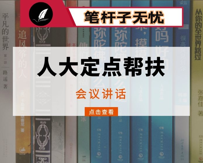 在人大定点帮扶县工作专题会议上的讲话