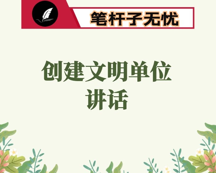 在市人大常委会机关2020年创建全国文明单位动员会议上的讲话