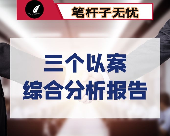 三个以案”警示教育关于政治、工作、管理、作风方面有关情况的综合分析报告