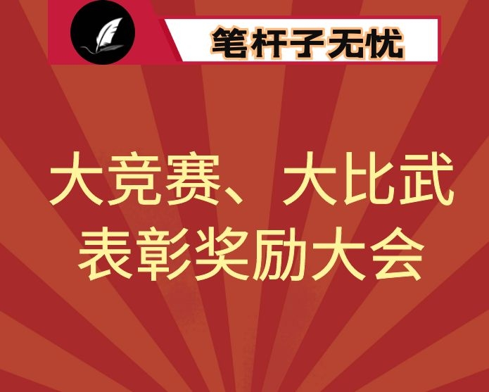 在全市“改革攻坚、狠抓落实”大竞赛、大比武表彰奖励大会上的讲话