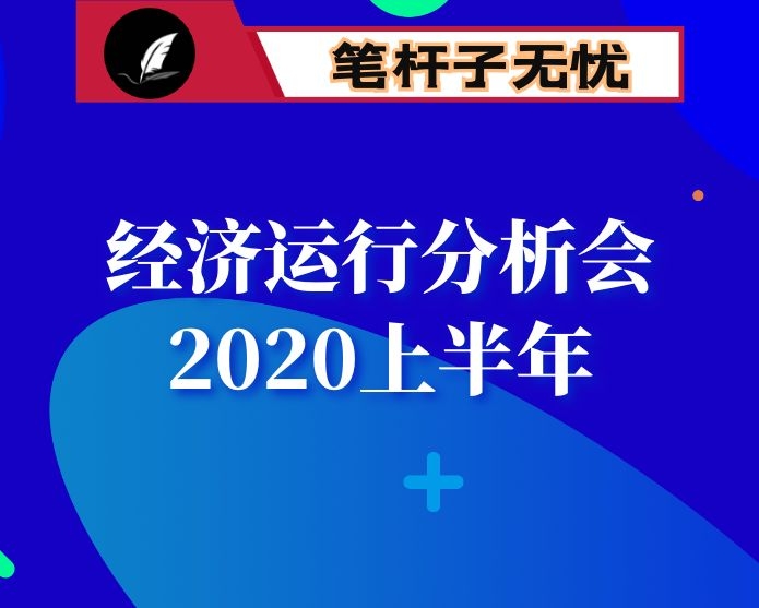 在2020年上半年经济运行分析会上的讲话