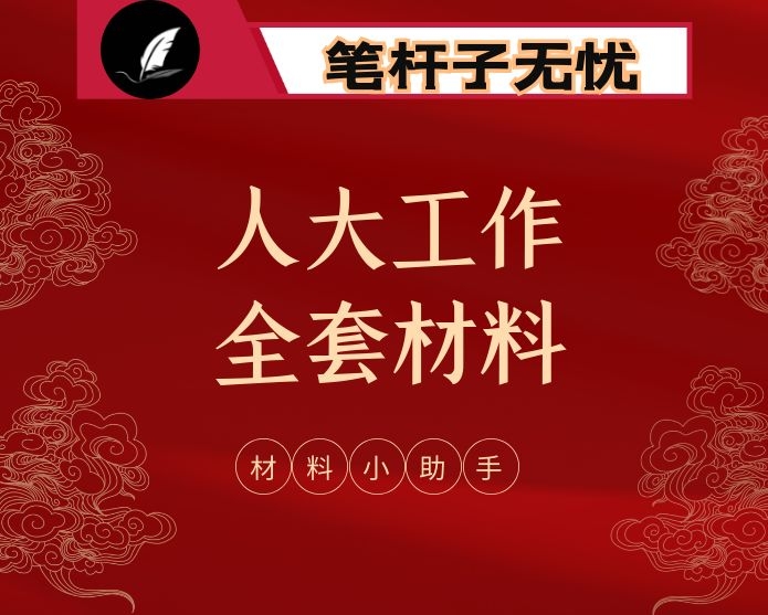 人大工作讲话、交流发言、视察报告、调研报告、代表建议、经验信息、先进事迹等全套资料（27篇4.5万字）