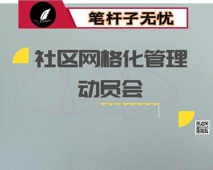 在社区网格化管理工作动员会上的讲话