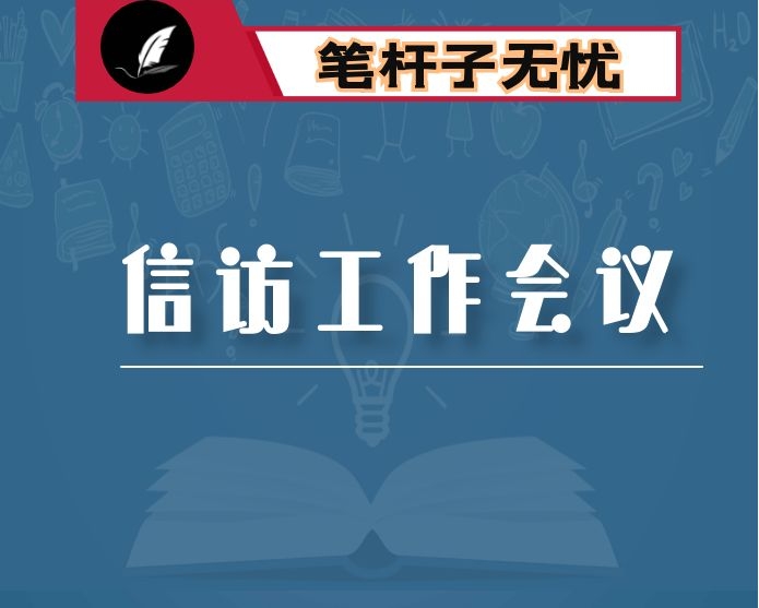 在全县信访工作会议上的讲话