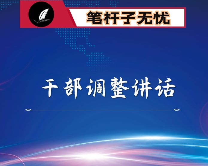 干部调整讲话稿汇编6篇