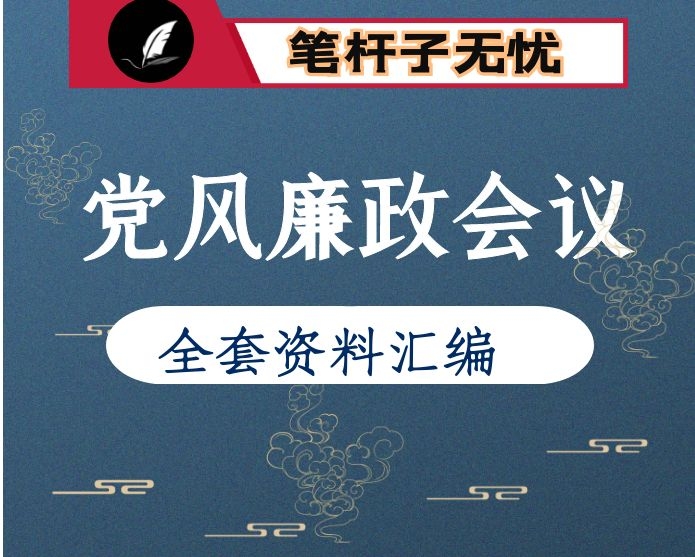 党风廉政建设大会全套材料