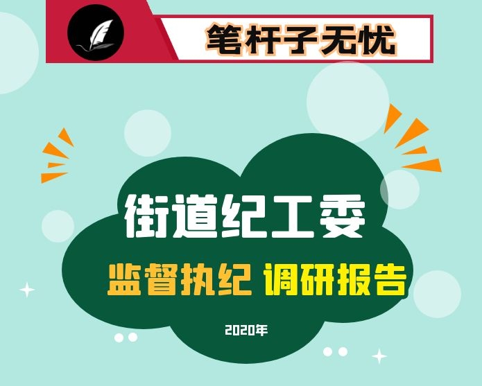 街道纪工委监督执纪调研报告6篇