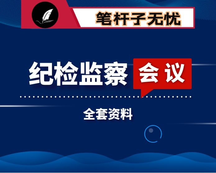 纪检监察工作会议全套材料