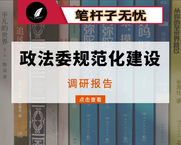 关于加强县委政法委规范化建设调研报告