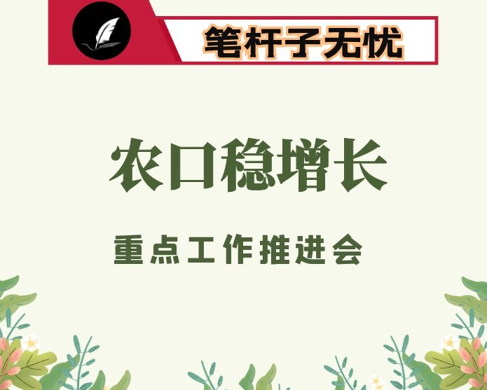 在全市农口稳增长重点工作推进视频会上的讲话