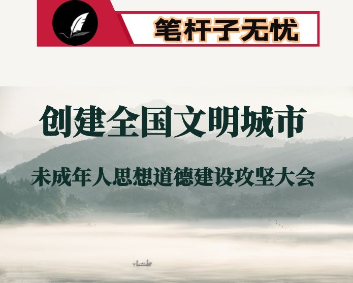 在全市创建全国文明城市暨未成年人思想道德建设工作攻坚大会上的讲话