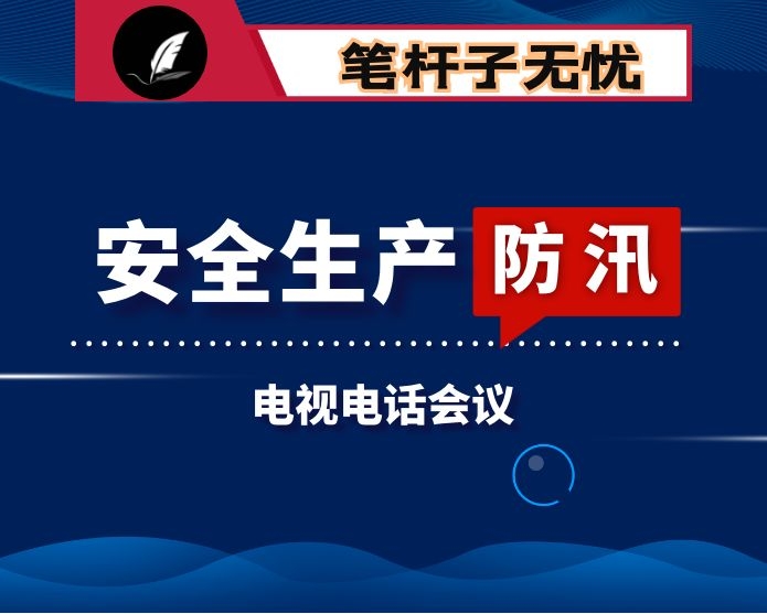 在全县安全生产专项整治三年行动动员部署会暨防汛抗旱工作电视电话会议上的讲话