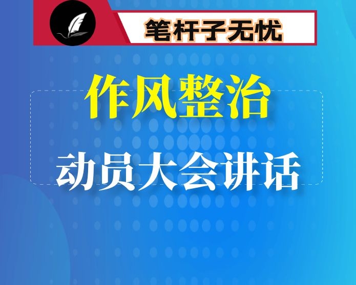 开展集中整治干部作风突出问题活动动员大会上的讲话