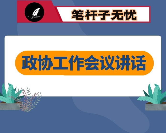 在区委政协工作会议上的讲话