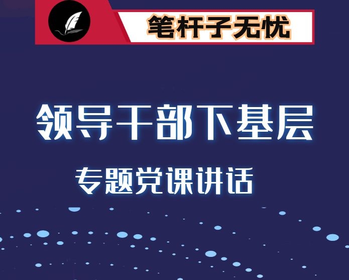 区委书记在“领导干部下基层，万名党员帮群众”专题党课上的讲话